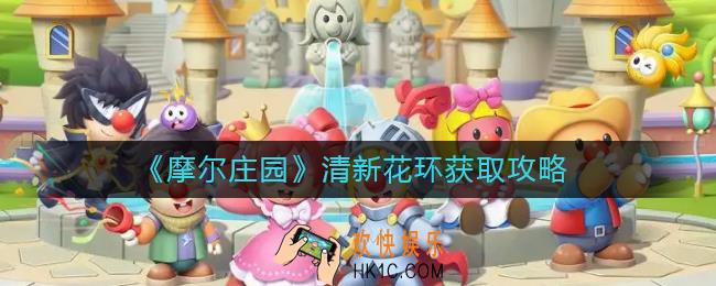 摩尔庄园清新花环怎么获取_清新花环获取攻略