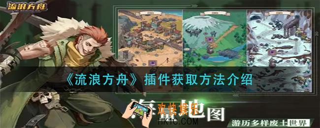流浪方舟插件怎么获得_插件获取方法介绍