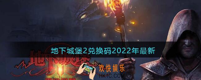 地下城堡2兑换码2022年最新_2022地下城堡2兑换码礼包