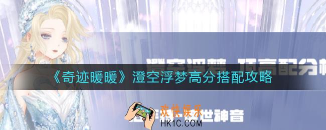 奇迹暖暖澄空浮梦怎么搭配_澄空浮梦高分搭配攻略