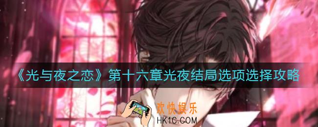 光与夜之恋第十六章光夜结局怎么选择_第十六章光夜结局选项选择攻略