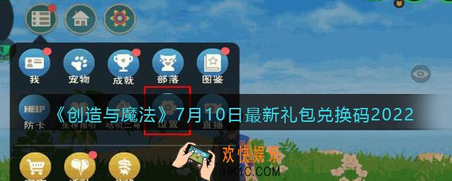 创造与魔法7月10日礼包兑换码是什么2022最新_7.10礼包码在哪领