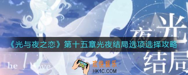 光与夜之恋第十五章光夜结局怎么选_第十五章光夜结局选项选择攻略