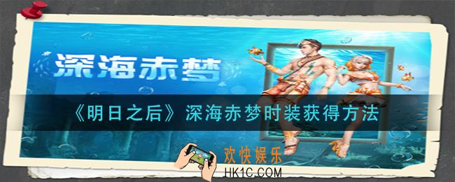 明日之后深海赤梦时装怎么获得_深海赤梦时装获得方法