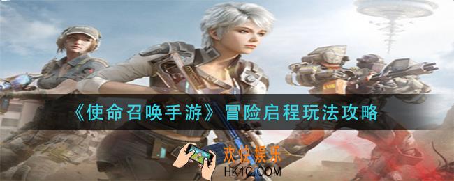使命召唤手游冒险启程怎么玩_冒险启程玩法攻略