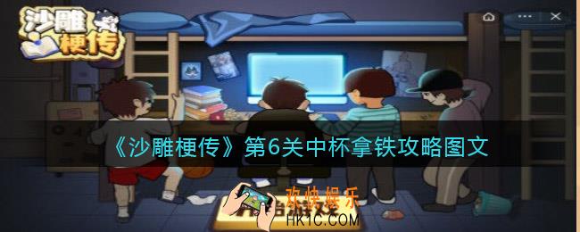 抖音沙雕梗传游戏第六关攻略图文_第6关中杯拿铁怎么过