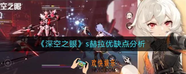深空之眼s赫拉怎么样_s赫拉优缺点分析