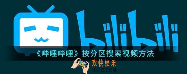 b站怎么按分区搜索视频_哔哩哔哩分区筛选视频方法