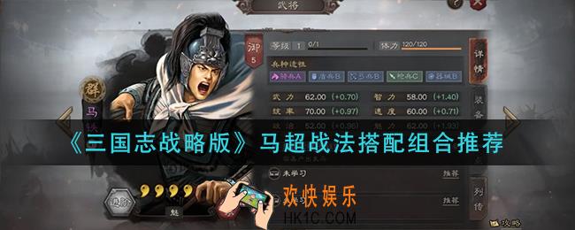 三国志战略版马超战法怎么搭配_马超战法搭配组合推荐