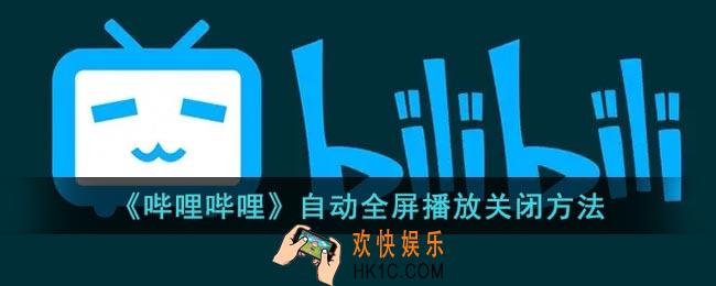 b站自动全屏怎么取消_哔哩哔哩自动全屏播放关闭方法