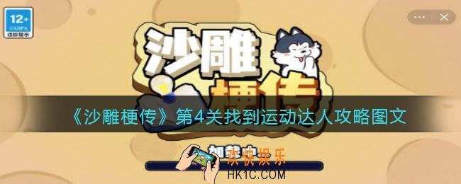 沙雕梗传游戏攻略第四关_第4关找到运动达人攻略图文