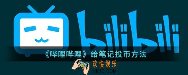 b站怎么给笔记投币_哔哩哔哩给笔记投币方法
