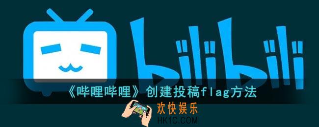 b站投稿flag怎么弄_b站创建投稿flag方法