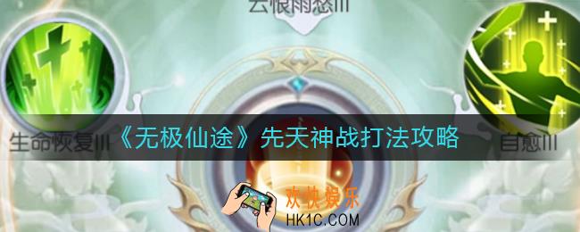 无极仙途先天神战怎么打_先天神战打法攻略