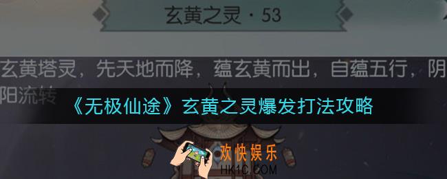 无极仙途玄黄之灵爆发怎么打_玄黄之灵爆发打法攻略