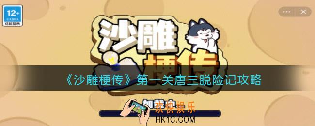 沙雕梗传攻略第1关_沙雕梗传第一关唐三脱险记怎么过