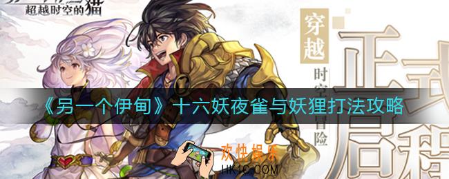 另一个伊甸十六妖夜雀与妖狸怎么打_十六妖夜雀与妖狸打法攻略