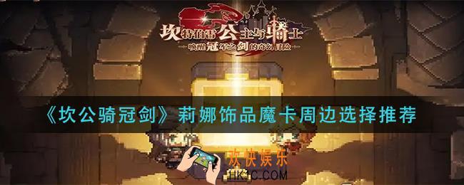 坎公骑冠剑莉娜饰品魔卡周边怎么选_莉娜饰品魔卡周边选择推荐