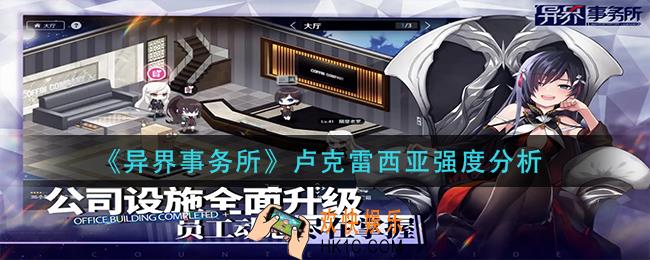 异界事务所卢克雷西亚怎么样_卢克雷西亚强度分析