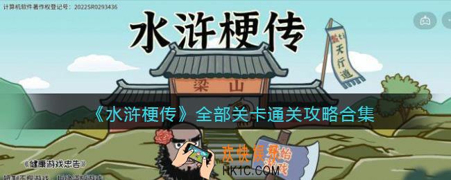 抖音小游戏水浒梗传攻略大全_水浒梗传全部关卡通关合集