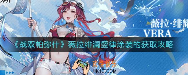 战双薇拉绯澜盛律涂装怎么获得_绯澜盛律涂装的获取攻略