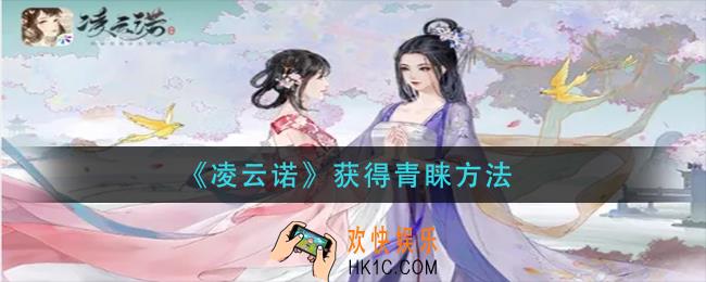 凌云诺怎么获得青睐_获得青睐方法