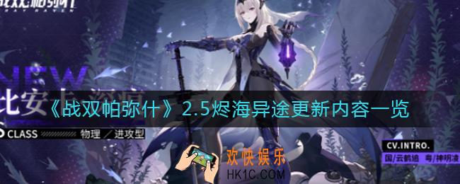战双帕弥什2.5版本烬海异途更新了什么_2.5烬海异途更新内容一览