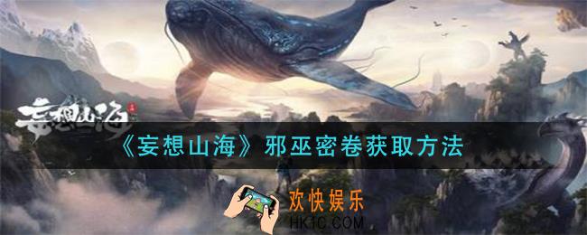妄想山海邪巫密卷怎么获得_邪巫密卷获取方法