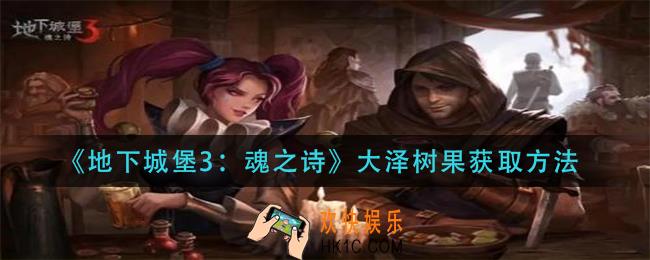 地下城堡3魂之诗大泽树果怎么获得_大泽树果获取方法