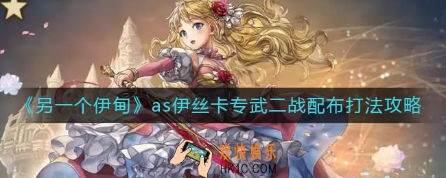 另一个伊甸as伊丝卡专武二战怎么打_as伊丝卡专武二战配布打法攻略