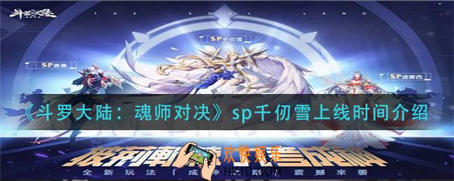 斗罗大陆魂师对决sp千仞雪什么时候出_sp千仞雪上线时间介绍