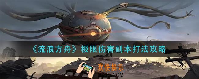 流浪方舟极限伤害副本怎么打_极限伤害副本阵容打法攻略