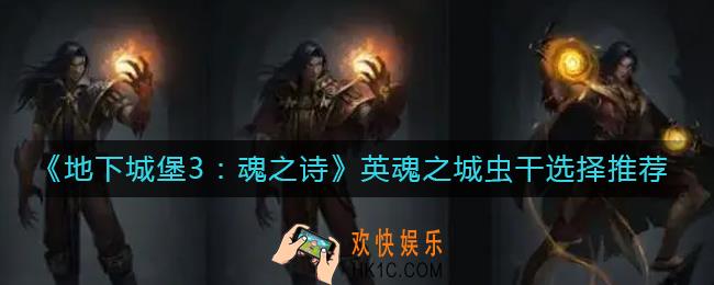 地下城堡3英魂之城虫干怎么选择_英魂之城虫干选择推荐