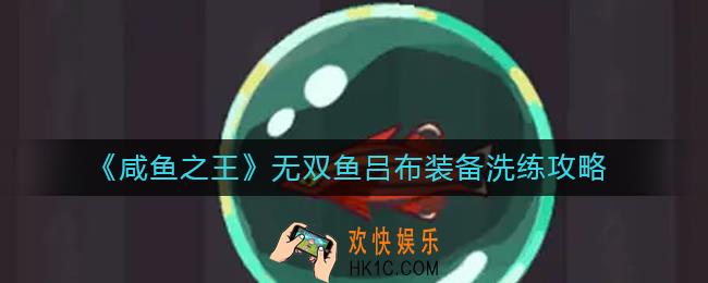 咸鱼之王无双鱼吕布装备怎么洗练_无双鱼吕布装备洗练攻略