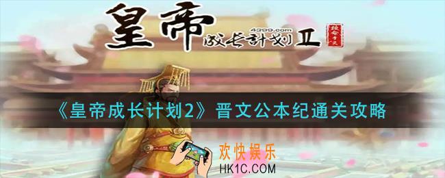 皇帝成长计划2晋文公本纪怎么过_晋文公本纪通关攻略