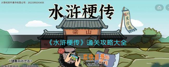 水浒梗传攻略全部关卡_水浒梗传通关攻略大全