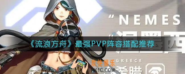 流浪方舟PVP阵容怎么搭配_最强PVP阵容搭配推荐