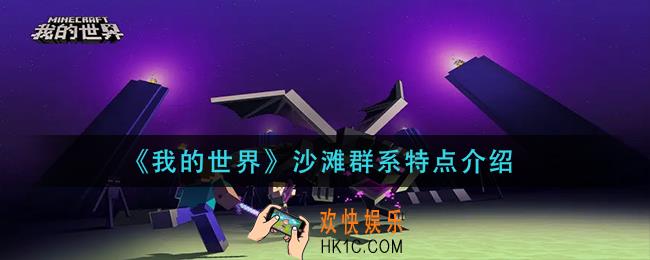 我的世界沙滩群系怎么样_沙滩群系特点介绍