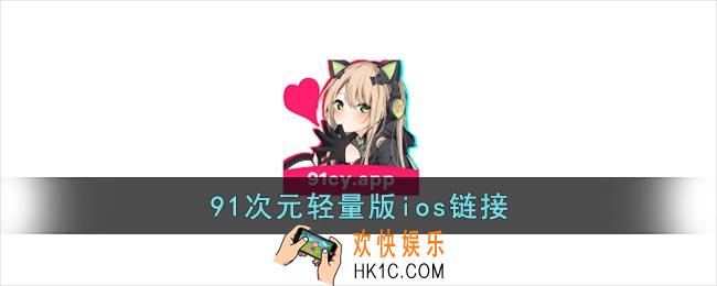 91次元轻量版ios链接_91次元轻量版官网版ios地址