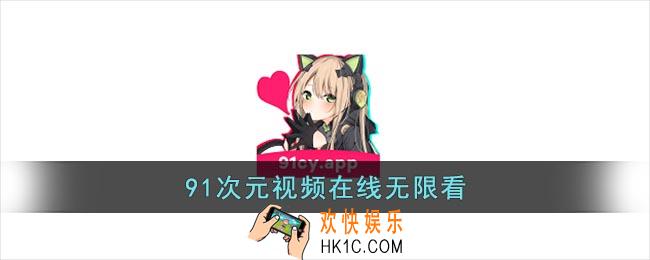 91次元视频在线无限看_91次元视频app无限看