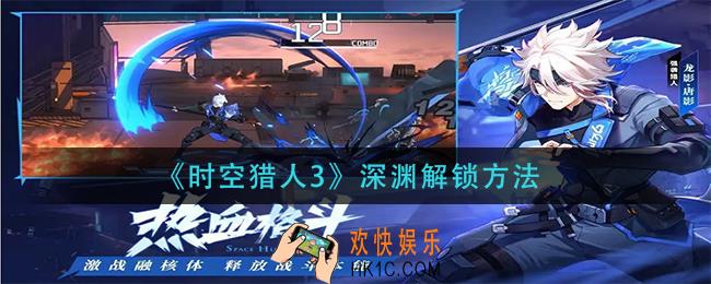 时空猎人3深渊怎么解锁_深渊解锁方法