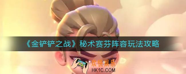 金铲铲之战秘术赛芬阵容怎么搭配_秘术赛芬阵容玩法攻略
