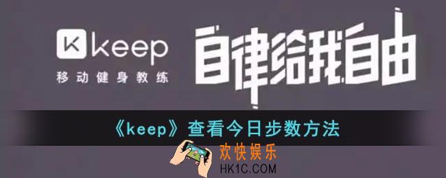 keep怎么看今日步数_keep查看今日步数方法