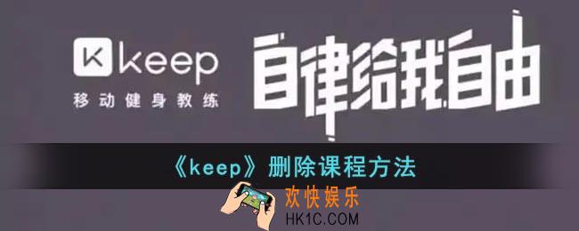 keep怎么删除训练课程_keep删除课程方法