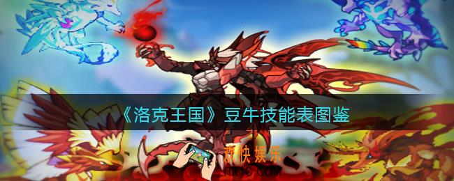洛克王国豆牛技能表图鉴_豆牛怎么样/厉害吗