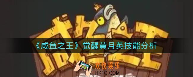 咸鱼之王黄月英怎么样_觉醒黄月英技能分析