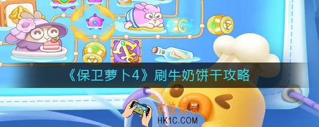 保卫萝卜4怎么刷牛奶饼干_刷牛奶饼干攻略