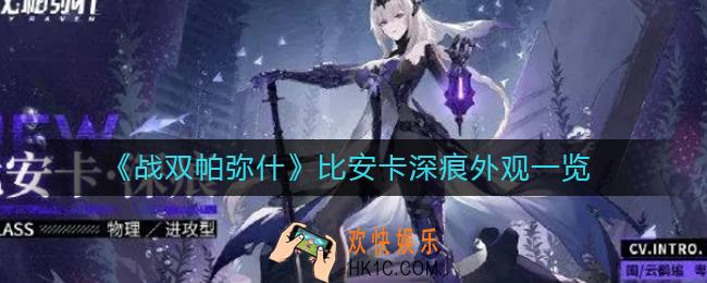 战双帕弥什比安卡深痕怎么样_比安卡深痕外观一览
