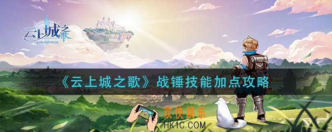 云上城之歌战锤技能怎么加点_战锤技能加点攻略