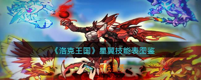洛克王国星翼技能表图鉴_星翼怎么样/厉害吗